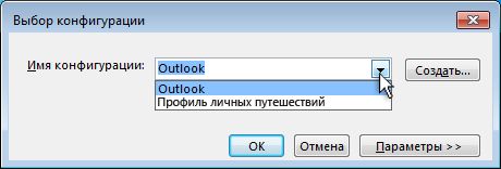 Диалоговое окно выбора профиля Outlook