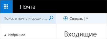 Лента Outlook Web App