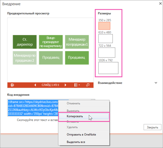 Щелкните правой кнопкой мыши код внедрения, выберите команду "Копировать", а затем нажмите кнопку "Закрыть"