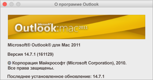 В окне "О программе Outlook" будет указана версия Outlook для Mac 2011.