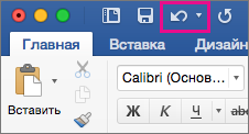 На ленте выделена команда "Отменить".