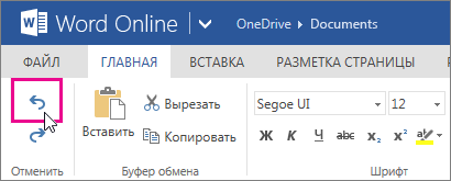 отмена изменений в Word Online