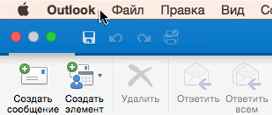 Чтобы узнать, какую версию Outlook вы используете, выберите в строке меню пункт "Outlook".