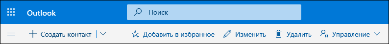 Снимок экрана: параметры на панели команд "Люди", в том числе "Изменить", "Удалить", "Добавить в избранное" и "Управление".