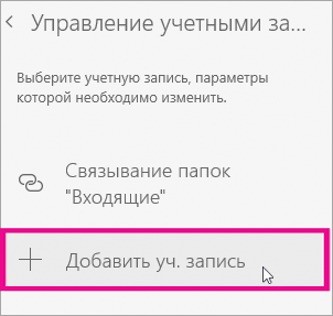 Выбор команды "Добавить уч. запись" в меню "Управление учетными записями"