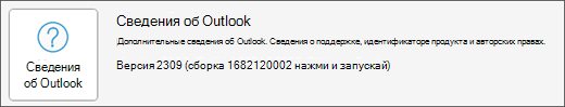 Выберите окно "О программе Outlook".