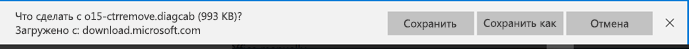 Нажмите кнопку "Сохранить", чтобы открыть исправление o15-ctrremove.diagcab