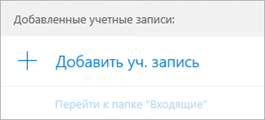 Диалоговое окно "Добавить уч. запись" на странице приветствия в Почте