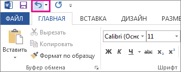 Кнопка «Отменить» на панели быстрого доступа