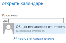 Диалоговое окно "Открыть календарь" в Outlook Web App