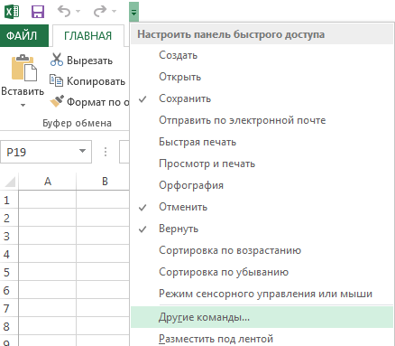 Чтобы найти команды, которых еще нет на ленте, используйте раскрывающийся список "Настройка панели быстрого доступа".