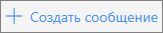 Снимок экрана: кнопка "Создать сообщение" в Outlook.com.