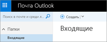 Новая лента Outlook.com