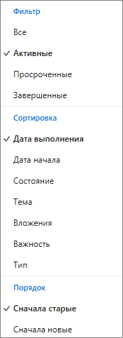 Выбор способа фильтрации, сортировки и упорядочения задач в списке Outlook.com