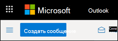 Лента Outlook в Интернете