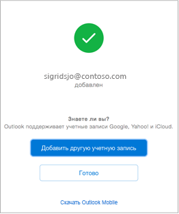 Подтверждение при успешном добавлении учетной записи электронной почты