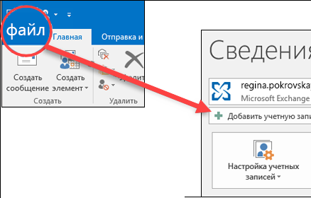 Откройте вкладку "Файл" и нажмите кнопку "Добавить учетную запись".
