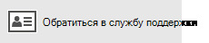 Кнопка обращения в службу поддержки
