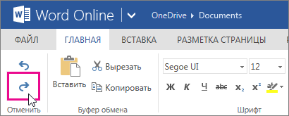 возврат изменения в Word Online