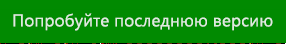 Попробуйте последнюю версию Outlook