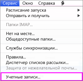 Пункт "Учетные записи" в меню "Инструменты"