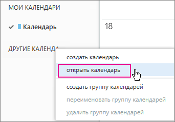 Меню "Открыть календарь" в Outlook Web App