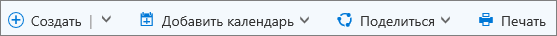 Панель команд "Календарь" для Outlook.com