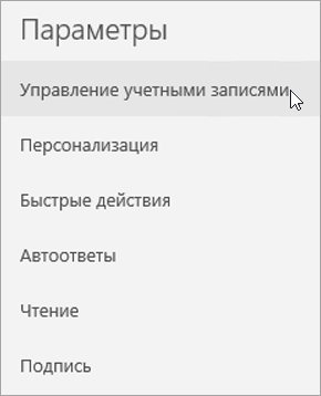 Выбор пункта "Управление учетными записями" в меню параметров Почты