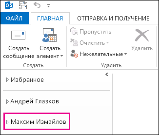 Общая папка отображается в списке папок Outlook 2013