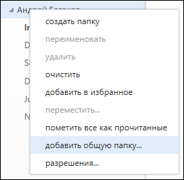 Команда "Добавить общую папку" в контекстном меню Outlook Web App