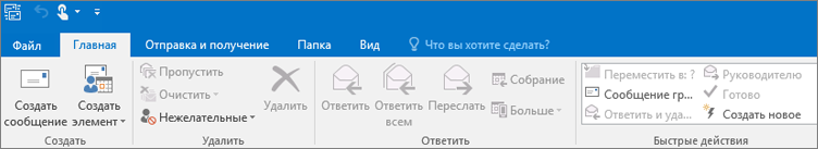 Так выглядит лента Outlook 2016.