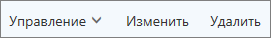 Кнопки для управления контактами, их изменения и удаления на панели команд Outllook.com