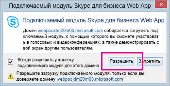 Надежный домен для подключаемого модуля веб-приложения Skype для бизнеса