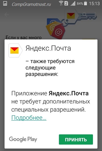 разрешения для приложений Yandex mail