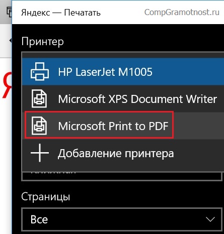 Microsoft Печать в PDF в меню Microsoft Edge, width = «445» height = «466»> <p> Рисунок 9. Меню Microsoft Edge, где вы можете выбрать настоящий принтер или ссылку на «Microsoft Print to PDF» < / p> </div>
<p> В MicrosoftEdge, кстати, оптимально настроен механизм печати с PDF-принтером. Здесь, в частности, по умолчанию параметр сжатия устанавливается на размер веб-страницы. Если другие параметры не требуют коррекции, вы можете нажать «Печать» ниже: </p>
<div> <img src = 