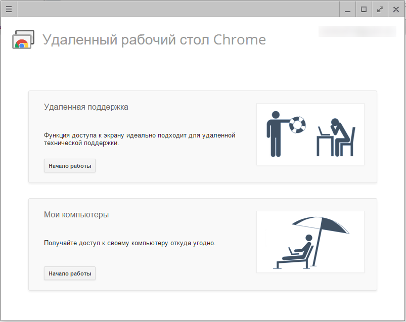 Удаленный рабочий стол Сhrome