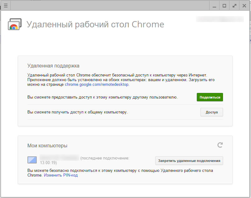 Удаленный рабочий стол Сhrome