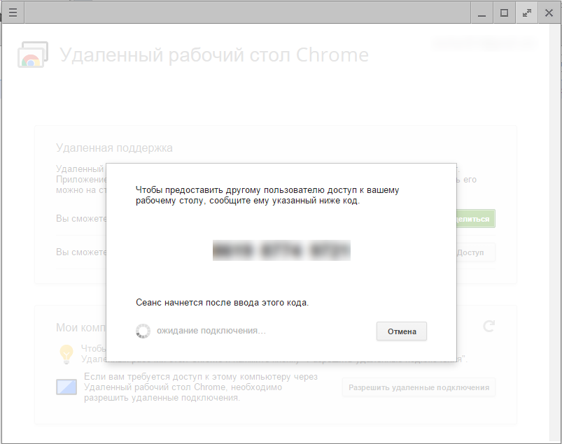Удаленный рабочий стол Сhrome