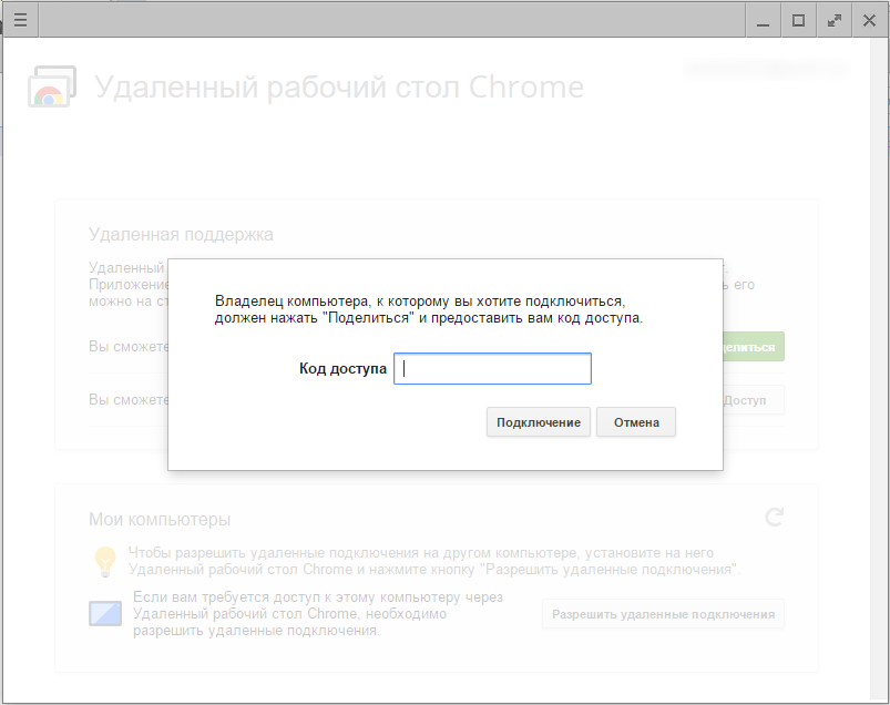 Удаленный рабочий стол Сhrome