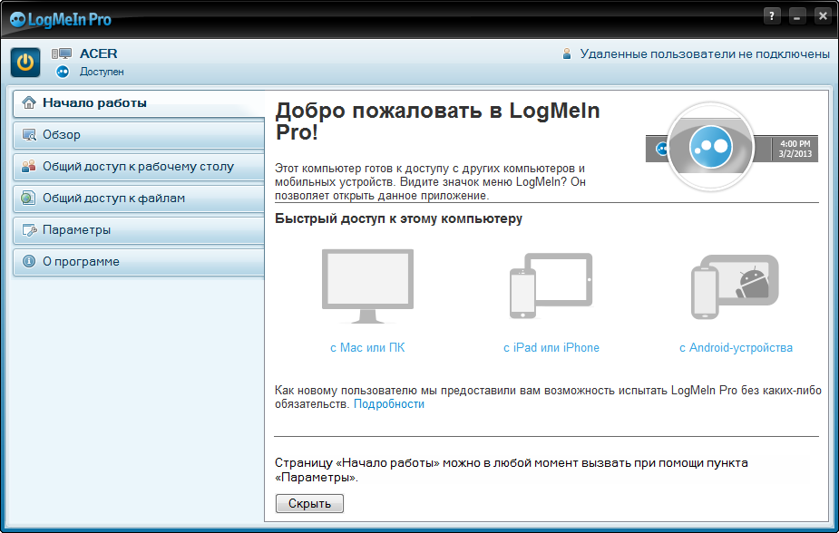 Рис. 14. Основное окно LogMeIn