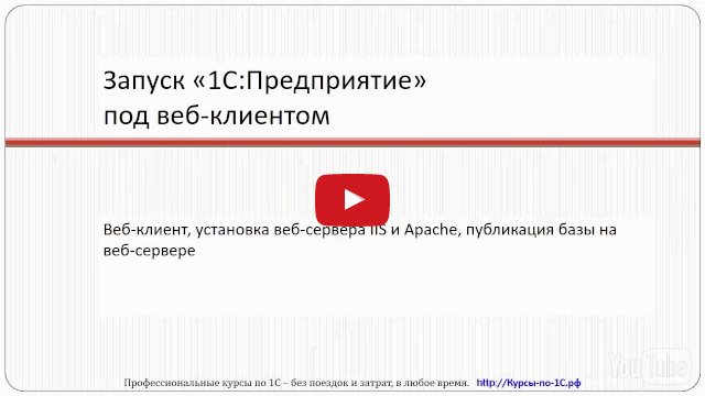 01. Вводная информация по запуску 1С под веб-клиентом