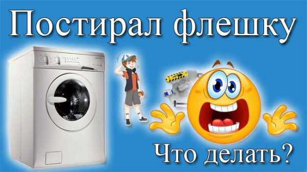 Что будет если флешку постирать