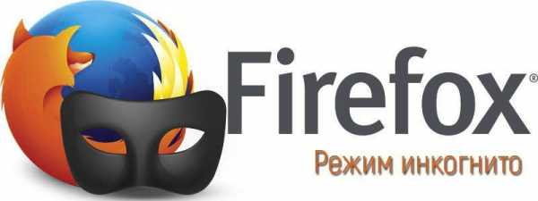 Firefox режим инкогнито