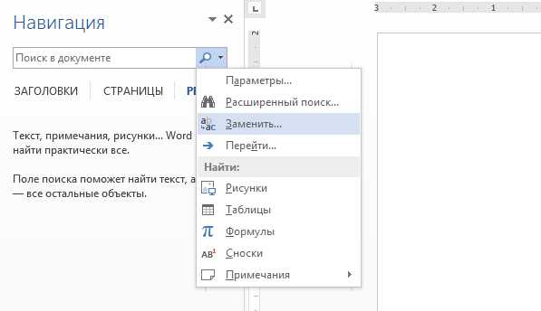 Word найти и заменить. Поиск и замена в Ворде. Функция найти и заменить в Ворде. Функция замены в Word. Где находится заменить в Ворде.