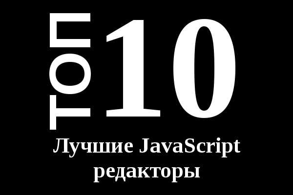 Javascript среда программирования