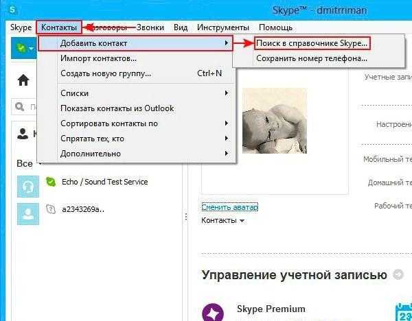 Как добавить в друзья человека в скайпе