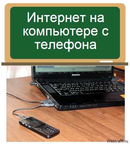 Как на компьютере подключить интернет с телефона на