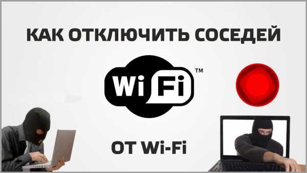 Как отключить устройство от wifi с пк