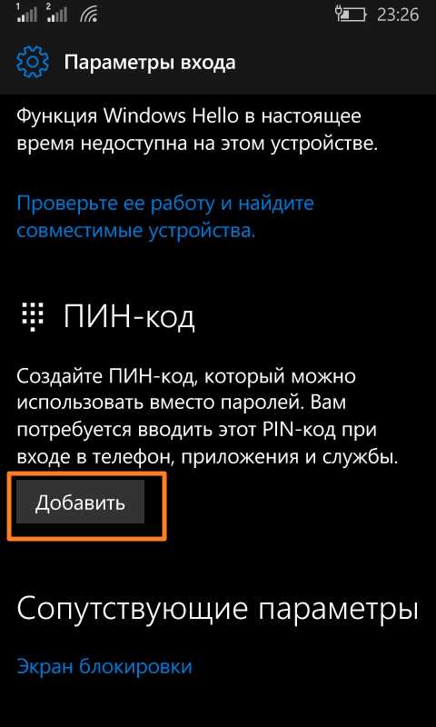 Как поставить пароль на телефон виндовс 10