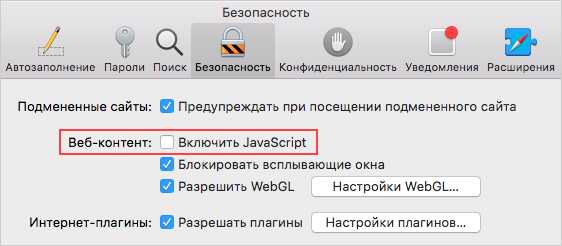 Как узнать включена ли. Как включить контент для. В Safari в меню безопасность нет кнопки плагины. RFR hfphtibnm ,hfepthe bcgjkmpjdsnm офмфыскшзе.